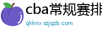 cba常规赛排名